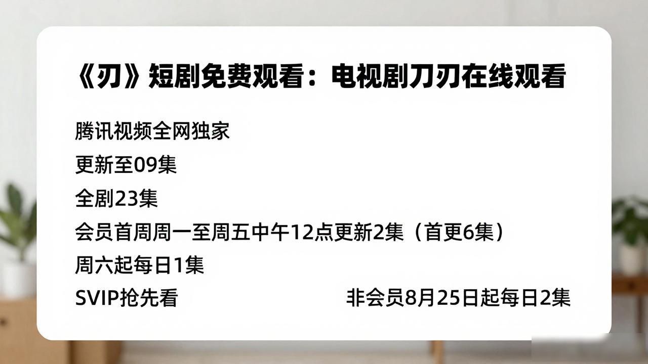 《刃》短剧免费观看：电视剧刀刃在线观看