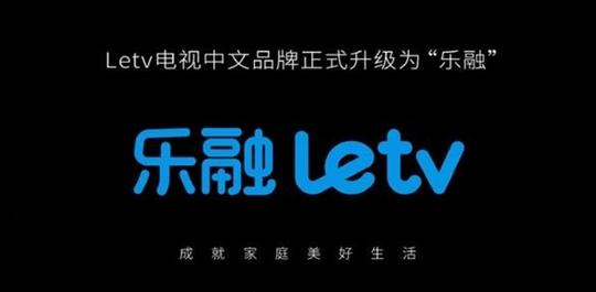 乐视影视股东娱乐圈_乐融Letv品牌更名_融创文化集团乐视电视业务